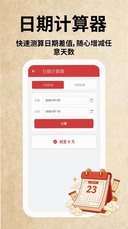 万用日历预览图