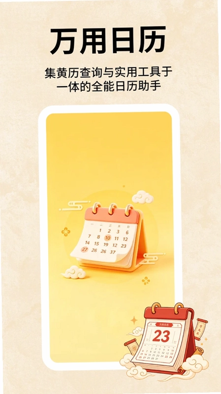 万用日历预览图