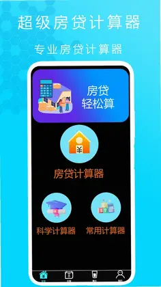 超级房贷计算器app预览图
