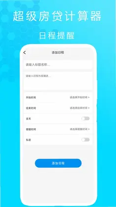 超级房贷计算器app预览图