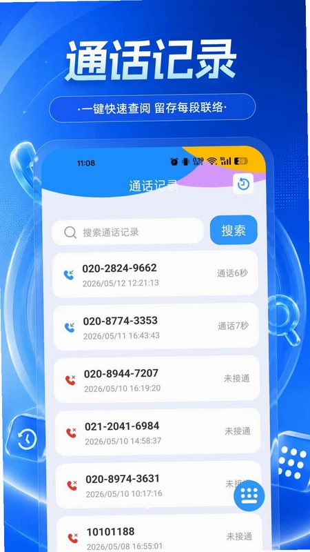 通话记录快查询预览图