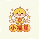 小福星官方版