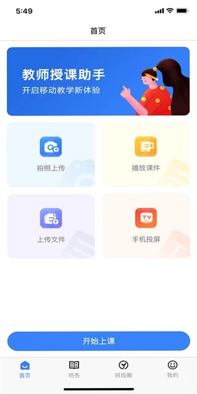 教师授课助手app预览图