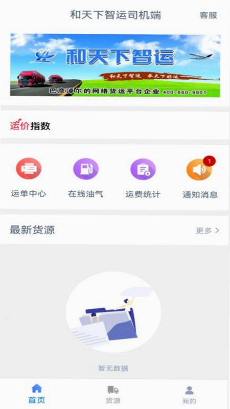 和天下智运司机预览图