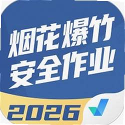 烟花爆竹安全作业聚题库