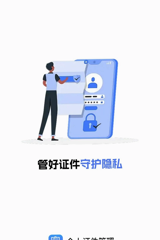 个人证件管理预览图