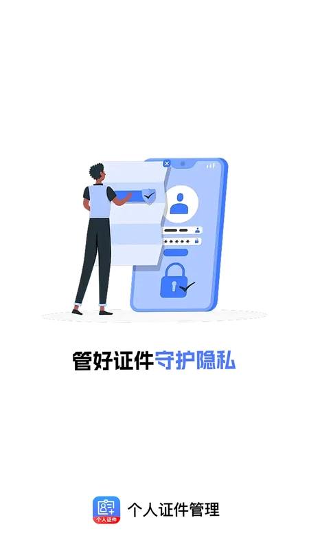 个人证件管理预览图