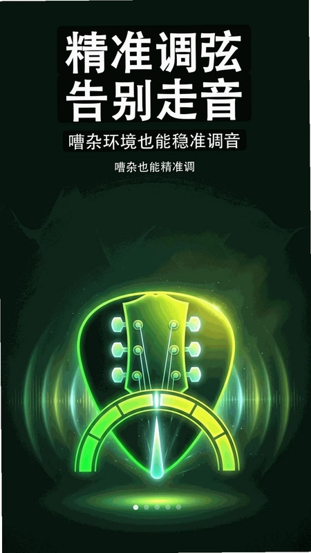 专业吉他调音器大师预览图