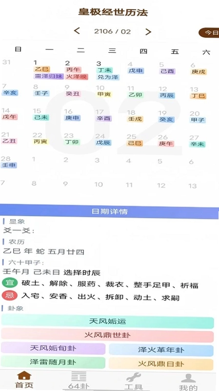 皇极经世历法app预览图