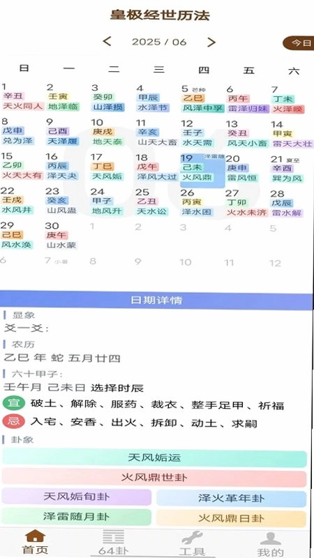 皇极经世历法app预览图