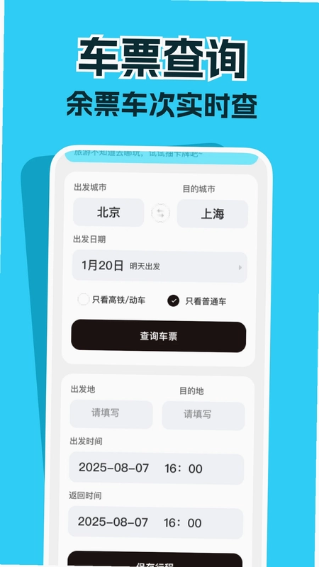 高铁票务管家预览图