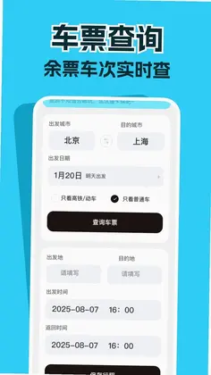 高铁票务管家预览图