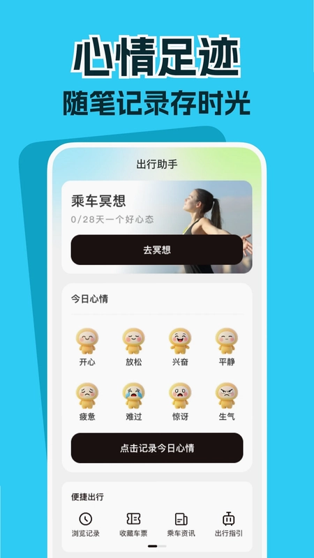 高铁票务管家预览图