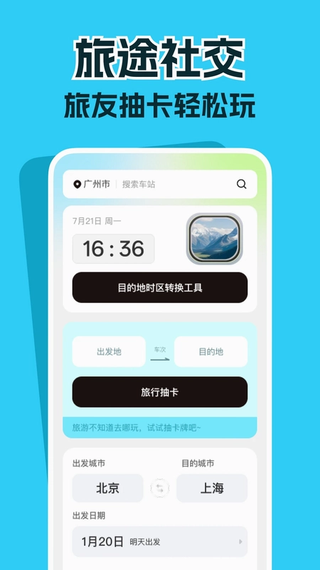 高铁票务管家预览图