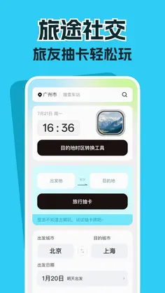 高铁票务管家预览图