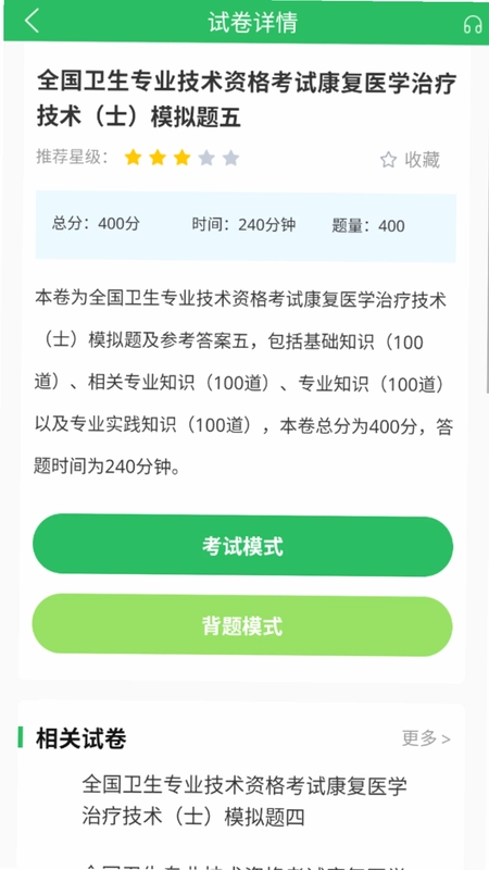 康复医学治疗技术题库预览图