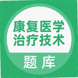 康复医学治疗技术题库