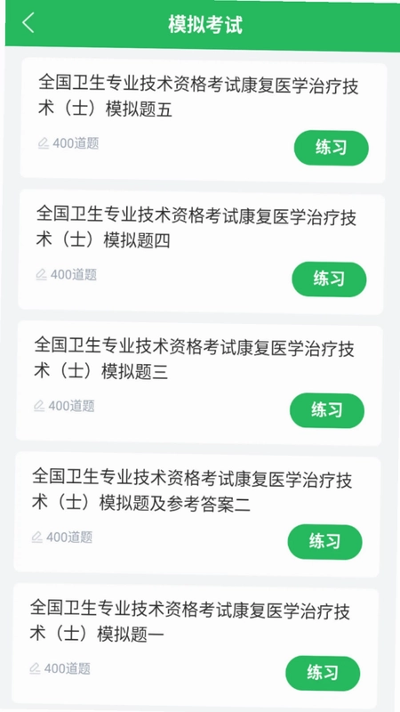 康复医学治疗技术题库预览图
