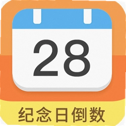 纪念日助手软件最新版