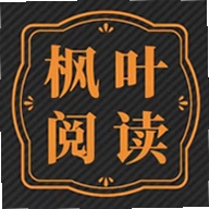 枫叶阅读