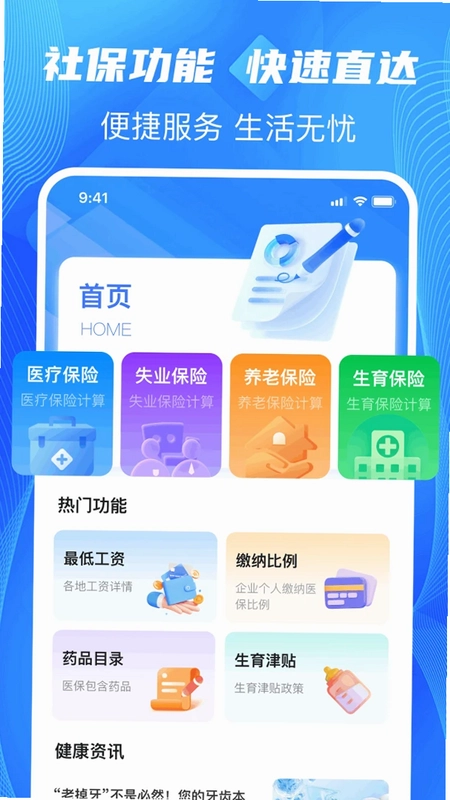 秒算社保预览图