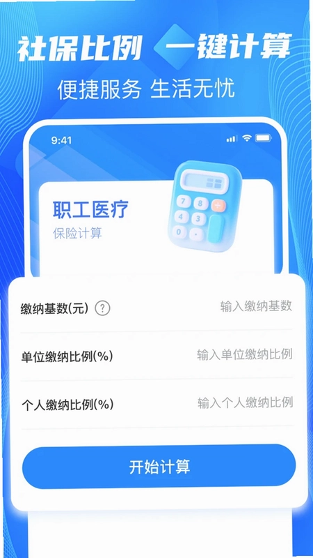秒算社保预览图