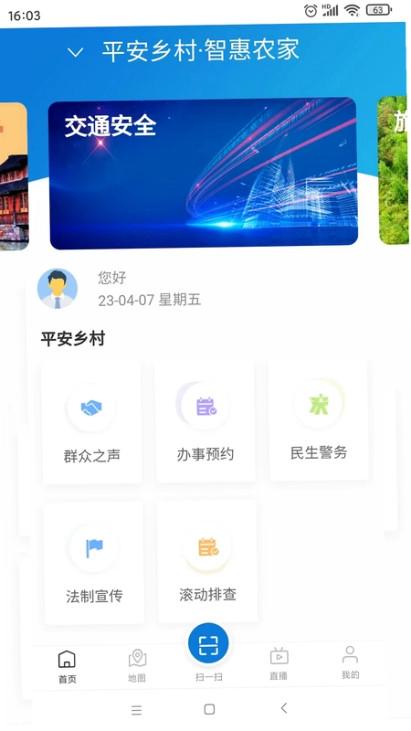 平安乡村智惠农家预览图