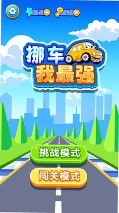 挪车我最强预览图