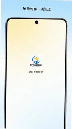 星禾流量管家预览图