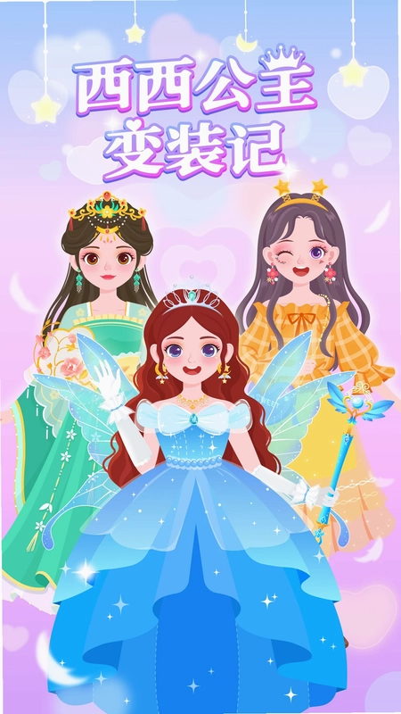 西西公主变装记预览图