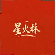 星火林