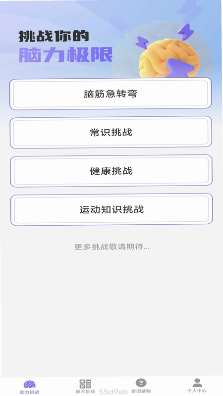 梦想脑力王预览图