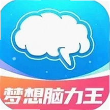 梦想脑力王