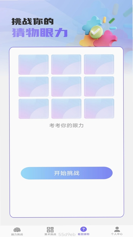 梦想脑力王预览图