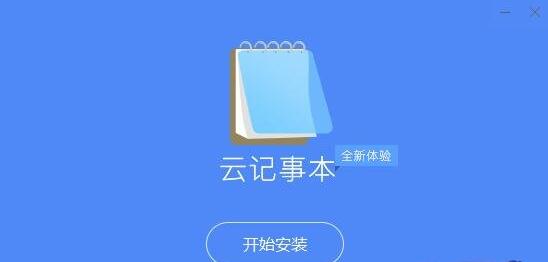 云记事本卸载前备份笔记提醒图