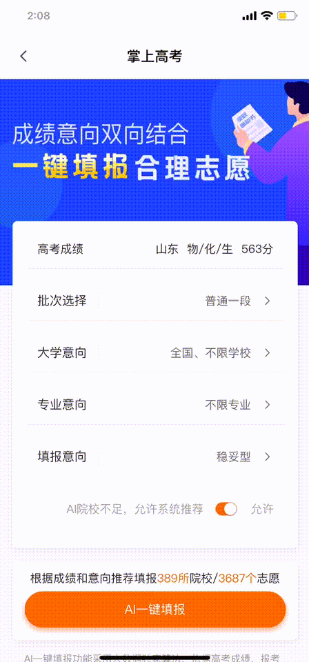 AI高考志愿填报助手免费版功能界面