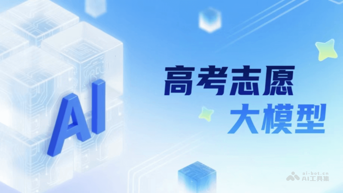 AI高考志愿填报工具使用建议