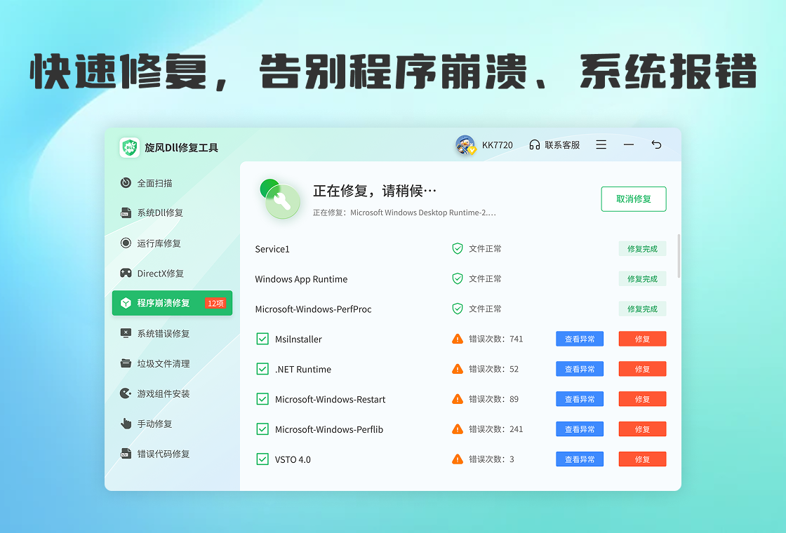 旋风DLL修复工具2026最新使用教程电脑修复