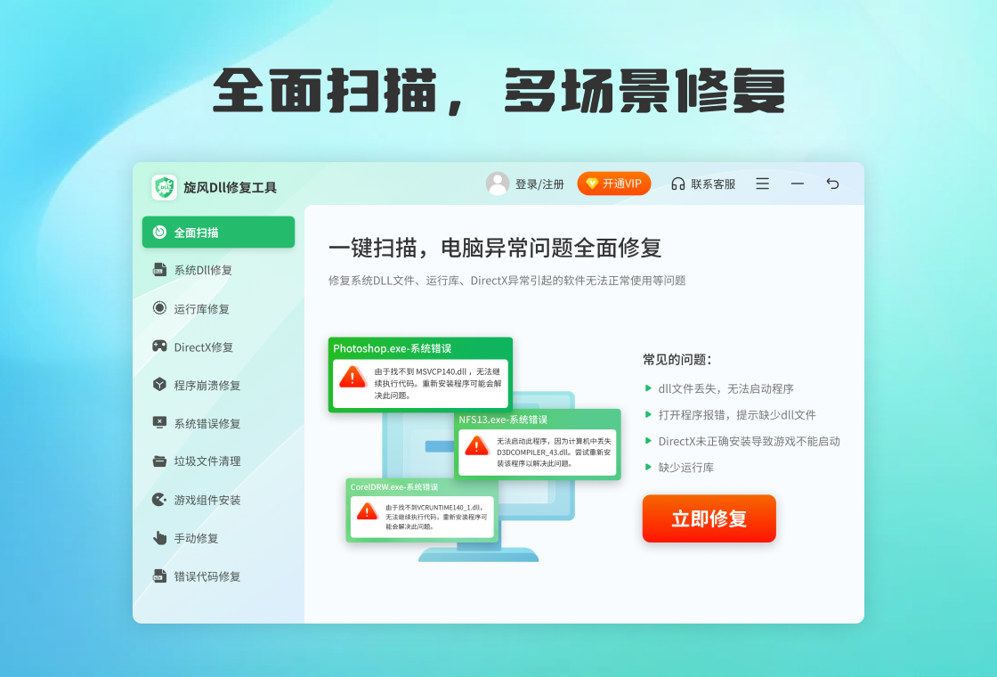 旋风DLL修复工具安全检测无毒放心使用