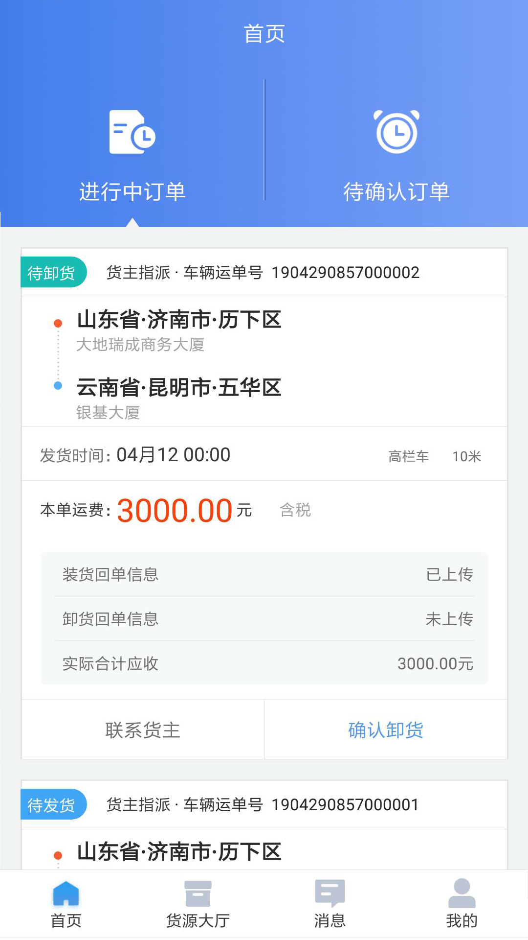 运乐乐货主找货接单操作界面
