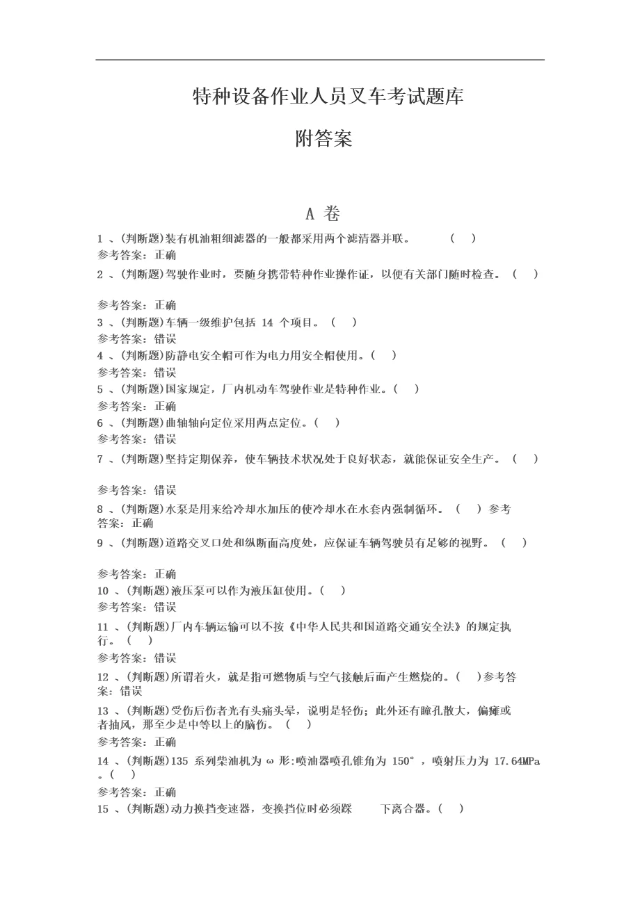 特种设备作业考试宝典库题库对比表格配图