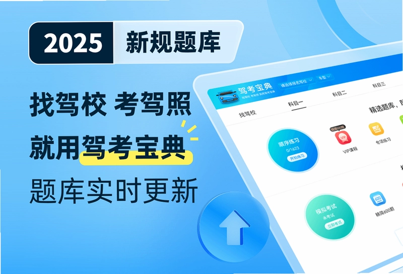 驾考宝典pc版预览图