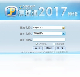 萨博票据通2017网络版软件预览图