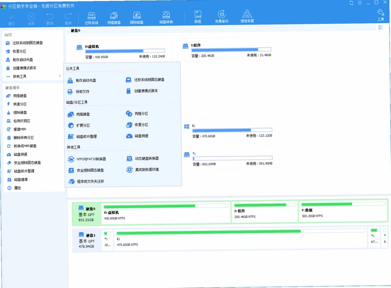 分区助手软件预览图