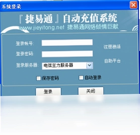 捷易通自动充值软件预览图