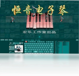 恒音电子琴pc版预览图