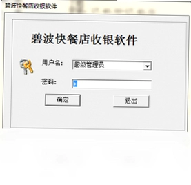 碧波快餐店收银软件最新版预览图