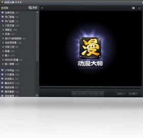 动漫大师预览图