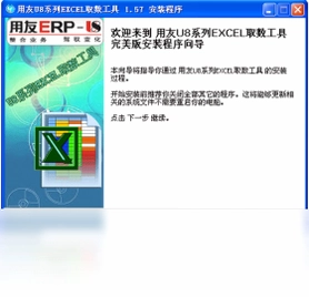 用友U8系列EXCEL取数工具预览图
