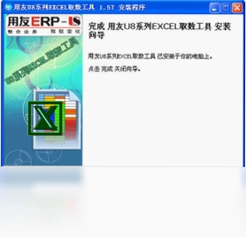 用友U8系列EXCEL取数工具预览图